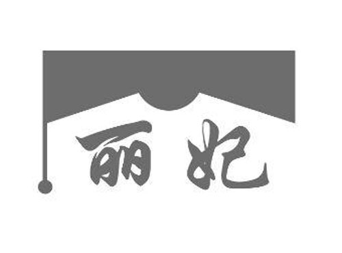 深圳市麗妃貿易有限公司